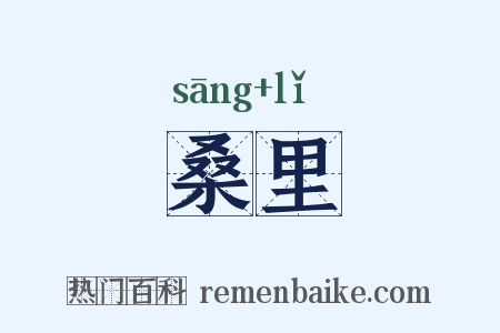 桑里是什么意思的图片